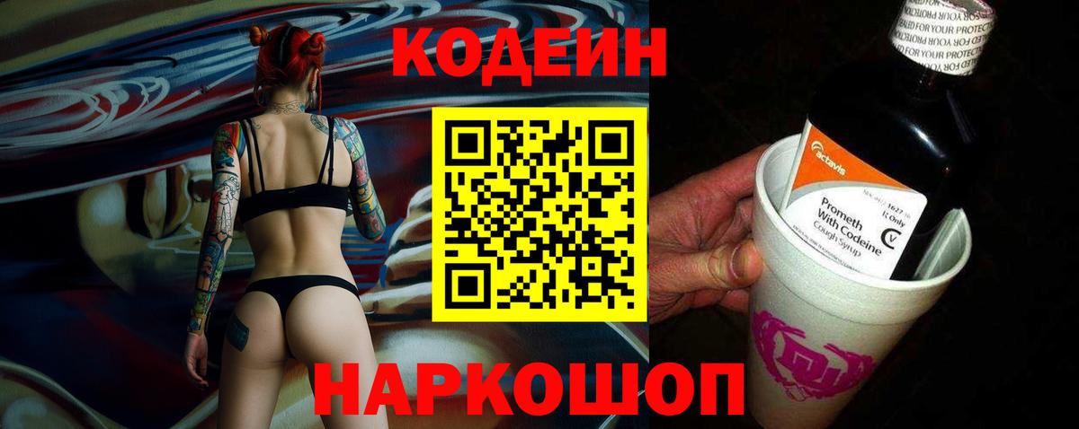 Кодеин Purple Drank  где купить наркоту  Протвино  Вход с VPN  Кодеиновый сироп Lean Purple Drank 